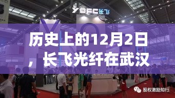 长飞光纤武汉最新招聘动态及行业影响回顾，历史12月2日的重要时刻