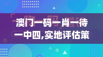 澳门一码一肖一待一中四,实地评估策略_UHD版53.427-3