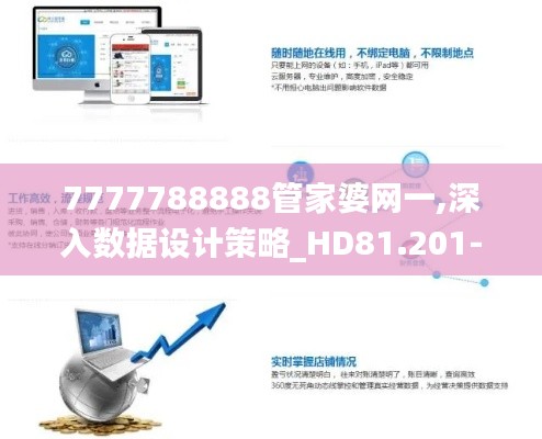 7777788888管家婆网一,深入数据设计策略_HD81.201-5