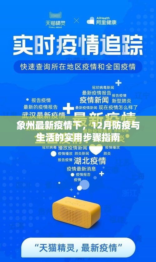 象州最新疫情应对指南，防疫与生活实用步骤详解
