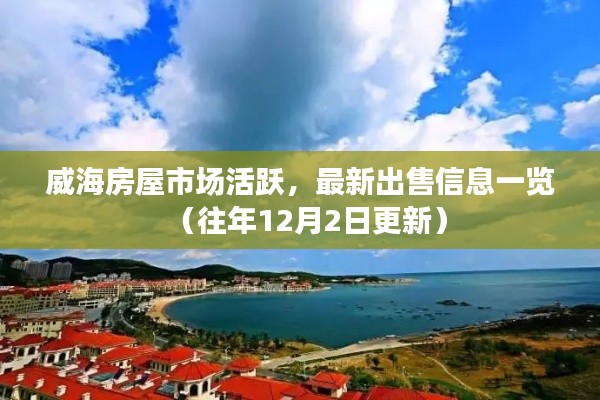 威海房屋市场最新出售信息概览（往年12月更新）