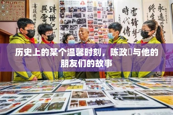 陈政髙与朋友们的温馨历史瞬间