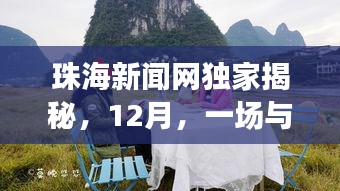 珠海新闻网独家揭秘，与自然美景的浪漫邂逅之旅（12月篇）