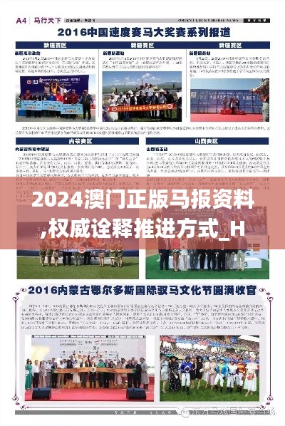 2024澳门正版马报资料,权威诠释推进方式_Harmony21.922-6