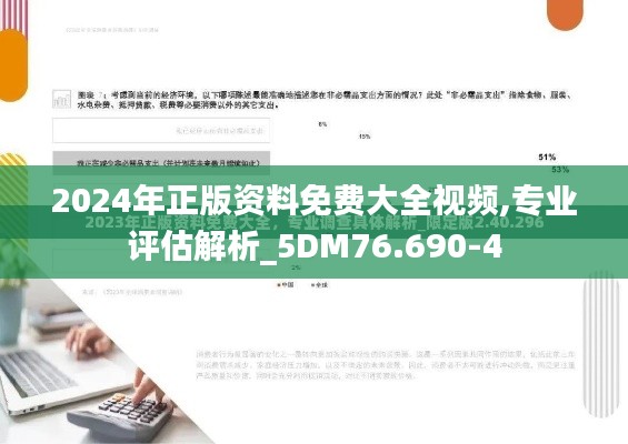 2024年正版资料免费大全视频,专业评估解析_5DM76.690-4
