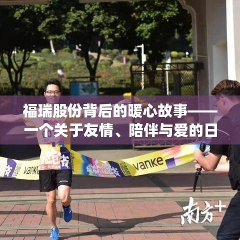 福瑞股份背后的暖心日常，友情、陪伴与爱的故事