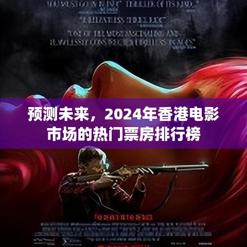 2024香港电影市场热门票房排行榜预测