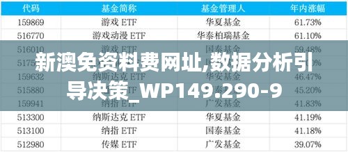 新澳免资料费网址,数据分析引导决策_WP149.290-9
