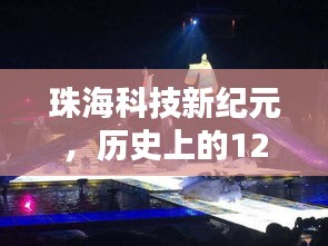 珠海科技新纪元，领略最新高科技产品的未来风采——历史上的12月2日