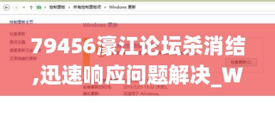 79456濠江论坛杀消结,迅速响应问题解决_Windows63.975-9