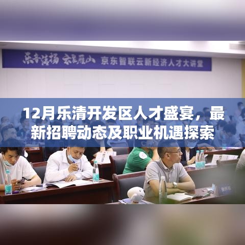 12月乐清开发区人才盛宴，最新招聘动态与职业机遇大探索