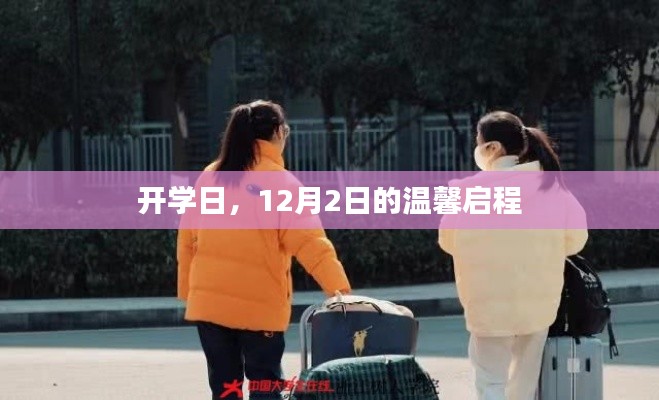 开学日温馨启程，迎接新的挑战与机遇