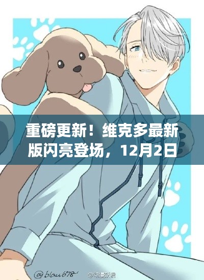维克多最新版重磅更新，全新体验来袭，12月2日闪亮登场！