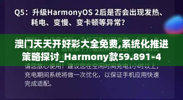 澳门天天开好彩大全免费,系统化推进策略探讨_Harmony款59.891-4