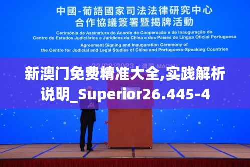 新澳门免费精准大全,实践解析说明_Superior26.445-4