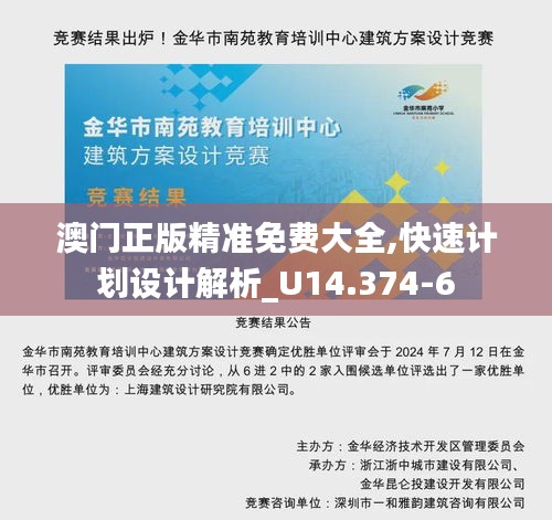 澳门正版精准免费大全,快速计划设计解析_U14.374-6