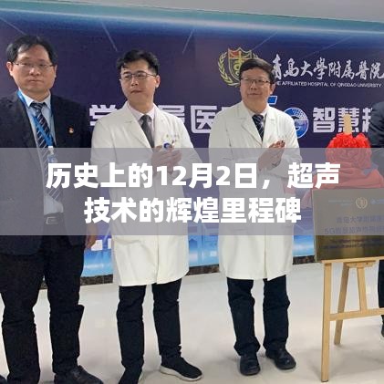 超声技术的辉煌里程碑，历史上的12月2日纪念