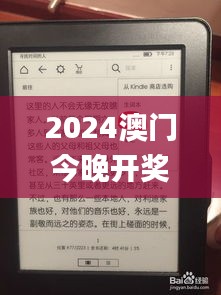 2024澳门今晚开奖结果,专家解答解释定义_Kindle36.152-5