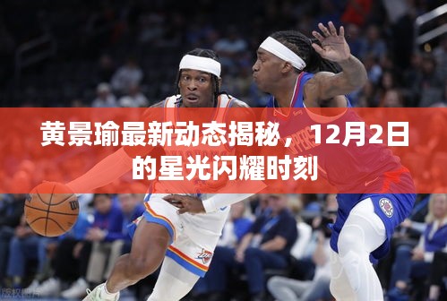 黄景瑜星光闪耀瞬间，最新动态揭秘12月2日之夜