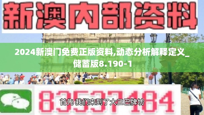 2024新澳门免费正版资料,动态分析解释定义_储蓄版8.190-1
