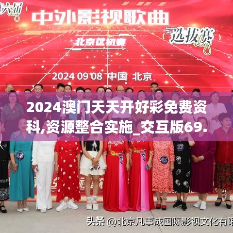 2024澳门天天开好彩免费资科,资源整合实施_交互版69.256-2