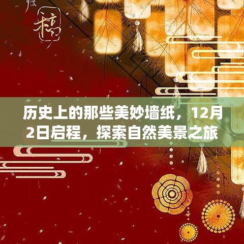 探索自然美景之旅，历史墙纸揭示的魔力与意义（启程日期，12月2日）