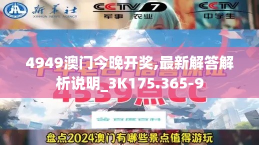 4949澳门今晚开奖,最新解答解析说明_3K175.365-9