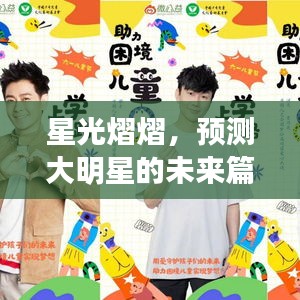 星光璀璨，大明星未来篇章揭秘——2024年我真是大明星最新章节展望