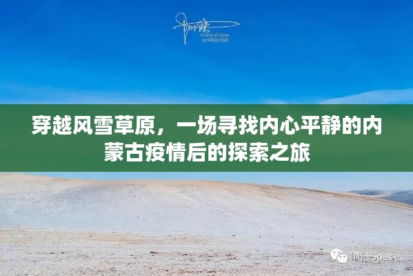 穿越风雪草原，内蒙古疫情后的心灵探索之旅
