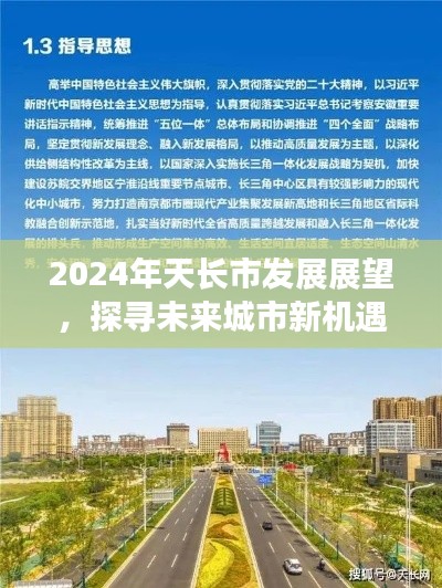 天长市未来展望，探寻城市新机遇与挑战的征程（2024年发展展望）