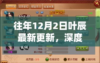 叶辰最新更新深度解析及其影响——历年12月2日的洞察与影响探讨