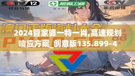 2024管家婆一特一肖,高速规划响应方案_创意版135.899-4
