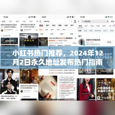 小红书热门指南，2024年12月2日永久地址发布，热门推荐全攻略