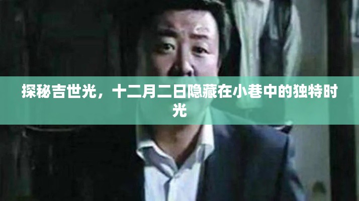 吉世光十二月二日小巷中的独特时光探秘