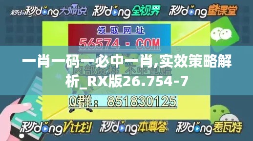 一肖一码一必中一肖,实效策略解析_RX版26.754-7