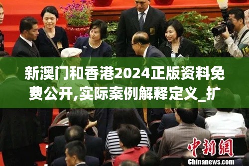 新澳门和香港2024正版资料免费公开,实际案例解释定义_扩展版85.302-9