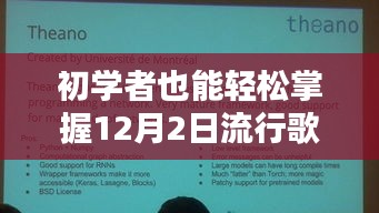 初学者必备，12月流行歌曲学习指南，轻松掌握技巧