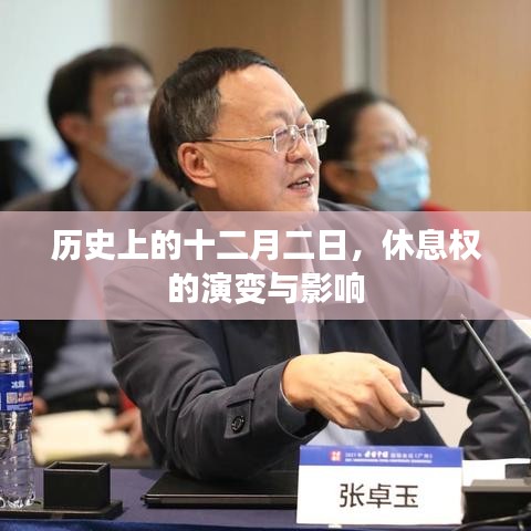 历史上的十二月二日，休息权的演变及其深远影响