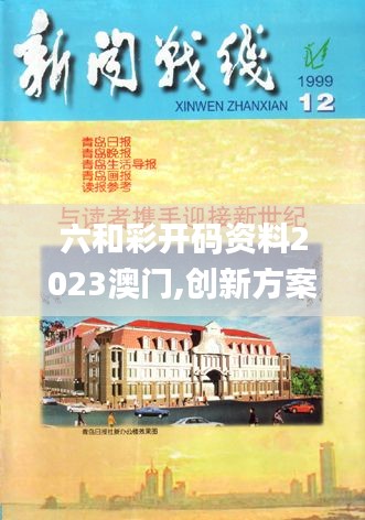 六和彩开码资料2023澳门,创新方案解析_经典款61.437-6