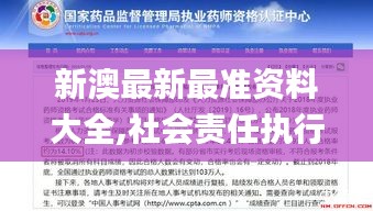 新澳最新最准资料大全,社会责任执行_macOS12.782-9