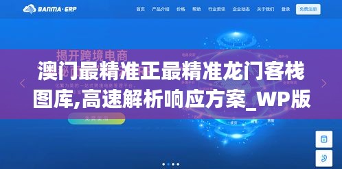 澳门最精准正最精准龙门客栈图库,高速解析响应方案_WP版71.479-7