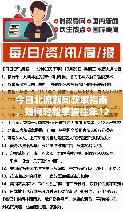 今日北流新闻获取指南，轻松掌握往年12月2日最新消息攻略