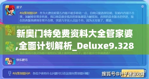 新奥门特免费资料大全管家婆,全面计划解析_Deluxe9.328-5
