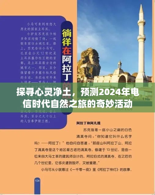 心灵净土探寻之旅，预测电信时代自然之旅的奇妙活动（2024年）