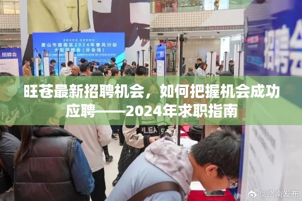 把握机会成功应聘，旺苍最新招聘机会与求职指南