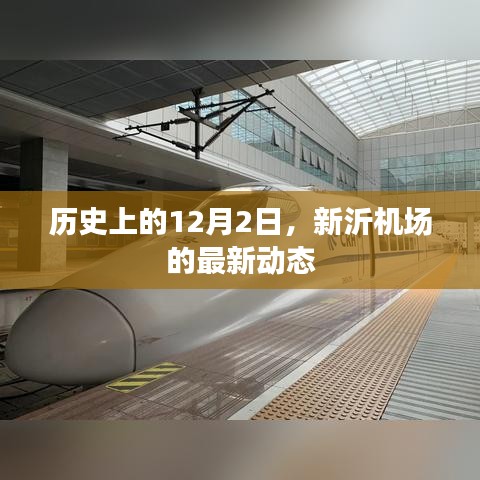 历史上的12月2日新沂机场的最新进展动态