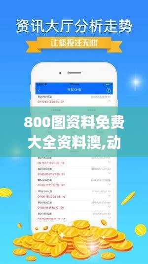 800图资料免费大全资料澳,动态解读说明_LE版60.620-9