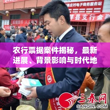 农行票据案件深度揭秘，最新进展、影响及时代地位探索