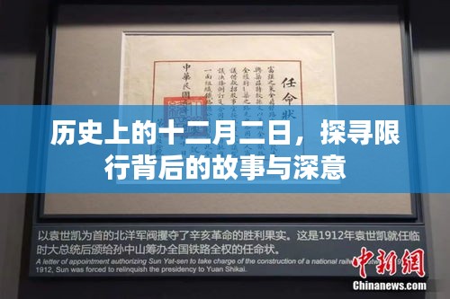 探寻限行背后的故事与深意，历史上的十二月二日揭秘