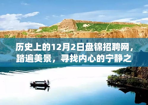 历史上的盘锦招聘网，踏遍美景，寻找内心的宁静之旅